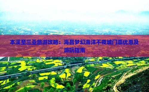 本溪至三亚旅游攻略：海昌梦幻海洋不夜城门票优惠及游玩指南