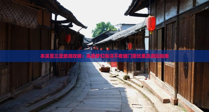 本溪至三亚旅游攻略：海昌梦幻海洋不夜城门票优惠及游玩指南