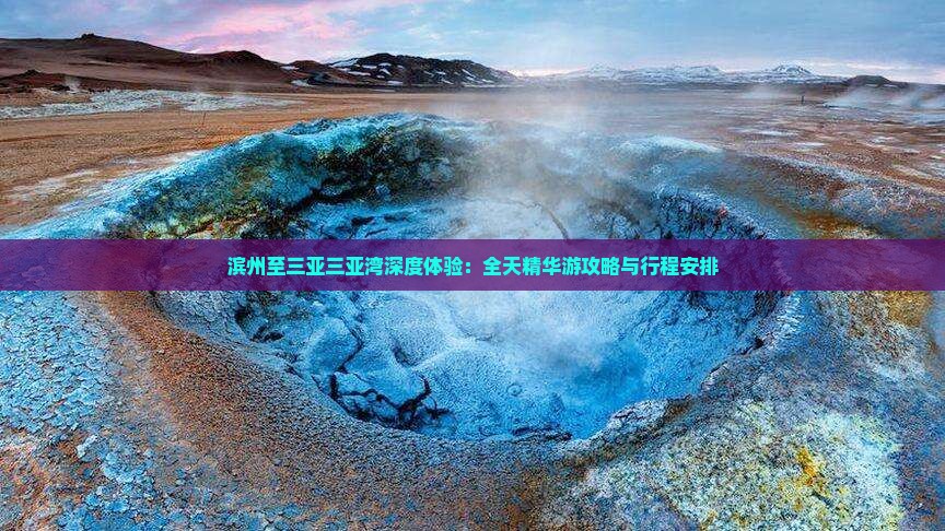 滨州至三亚三亚湾深度体验：全天精华游攻略与行程安排
