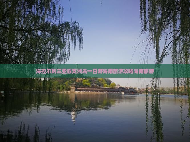 海拉尔到三亚蜈支洲岛一日游海南旅游攻略海南旅游