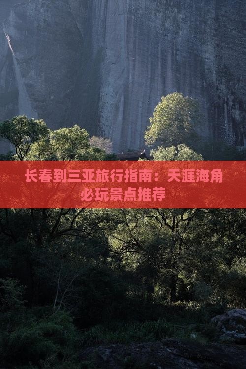 长春到三亚旅行指南：天涯海角必玩景点推荐