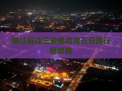 怒江前往三亚皇后湾五日游行程攻略