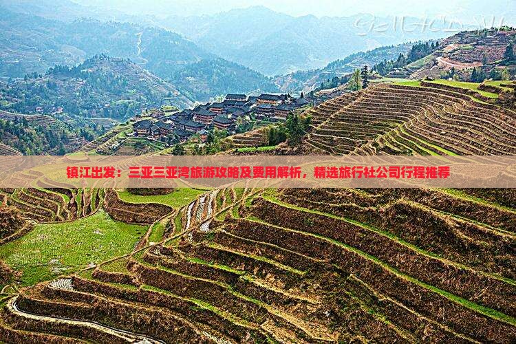 镇江出发：三亚三亚湾旅游攻略及费用解析，精选旅行社公司行程推荐