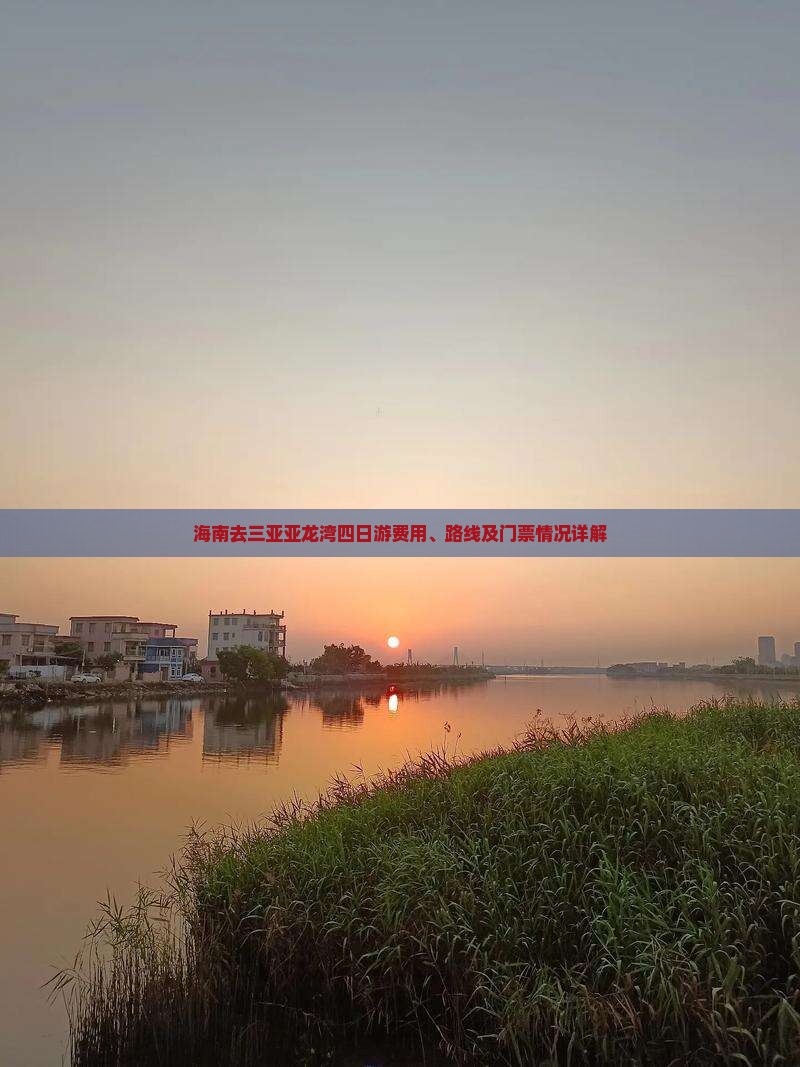 海南去三亚亚龙湾四日游费用、路线及门票情况详解