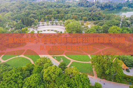 垦利出发至三亚亚龙湾热带森林公园高品质大型团队旅行攻略与预订信息