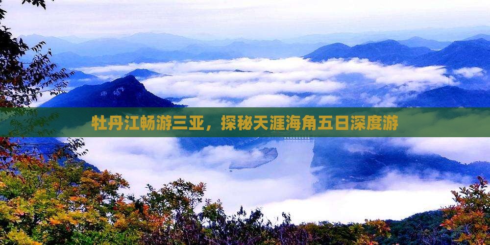 牡丹江畅游三亚，探秘天涯海角五日深度游
