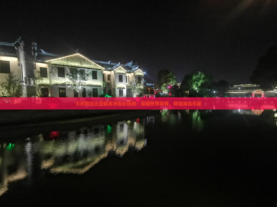 大庆前往三亚蜈支洲岛必玩地：探秘热带风情、体验海岛乐趣