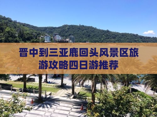 晋中到三亚鹿回头风景区旅游攻略四日游推荐
