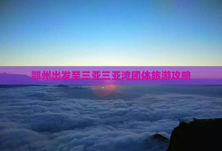 鄂州出发至三亚三亚湾团体旅游攻略