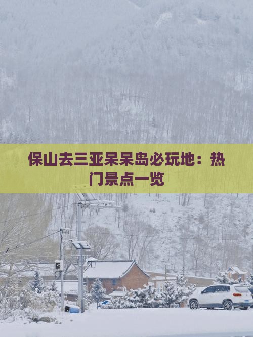 保山去三亚呆呆岛必玩地：热门景点一览