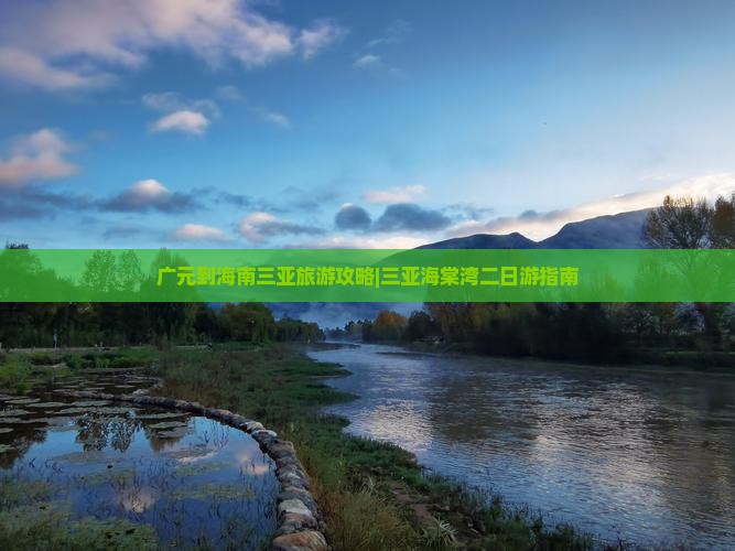 广元到海南三亚旅游攻略|三亚海棠湾二日游指南