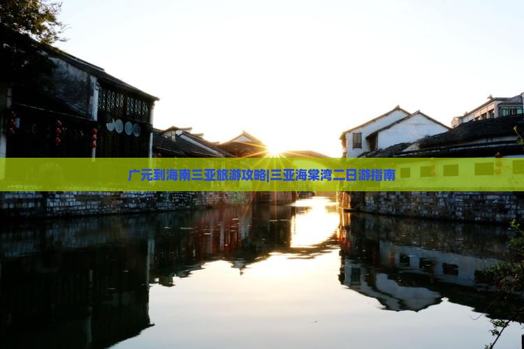 广元到海南三亚旅游攻略|三亚海棠湾二日游指南