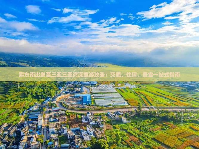 黔东南出发至三亚三亚湾深度游攻略：交通、住宿、美食一站式指南