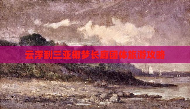 云浮到三亚椰梦长廊团体旅游攻略
