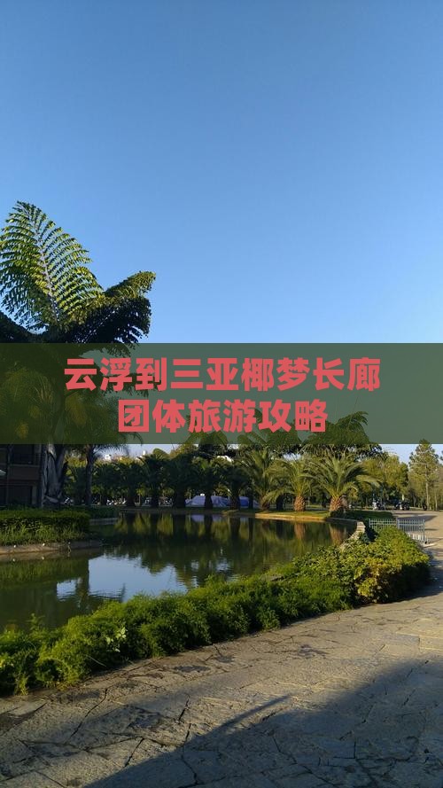 云浮到三亚椰梦长廊团体旅游攻略
