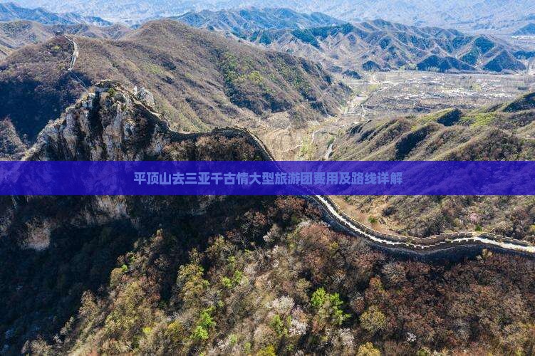 平顶山去三亚千古情大型旅游团费用及路线详解