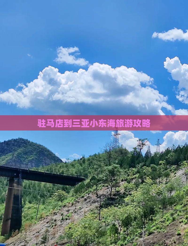 驻马店到三亚小东海旅游攻略