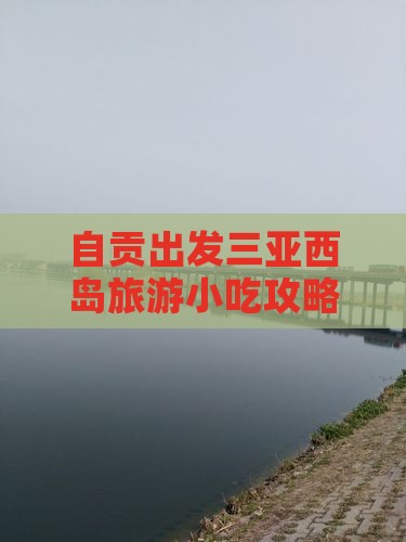 自贡出发三亚西岛旅游小吃攻略与景点推荐