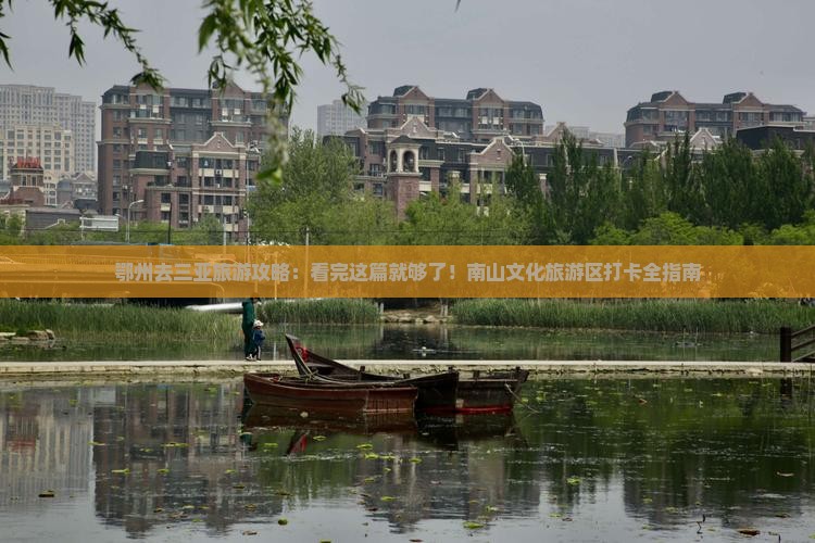 鄂州去三亚旅游攻略：看完这篇就够了！南山文化旅游区打卡全指南