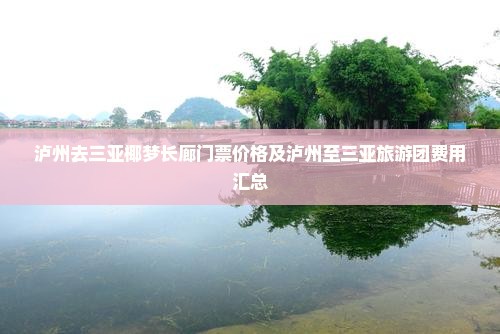 泸州去三亚椰梦长廊门票价格及泸州至三亚旅游团费用汇总
