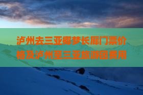 泸州去三亚椰梦长廊门票价格及泸州至三亚旅游团费用汇总
