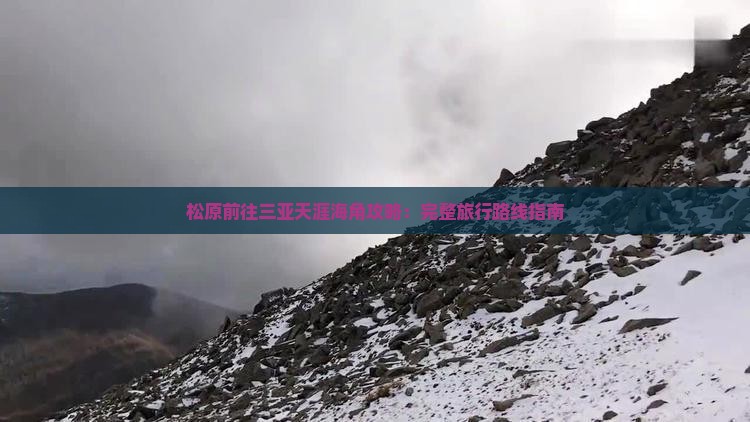 松原前往三亚天涯海角攻略：完整旅行路线指南