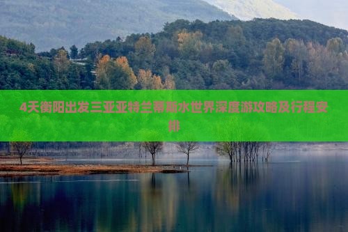 4天衡阳出发三亚亚特兰蒂斯水世界深度游攻略及行程安排