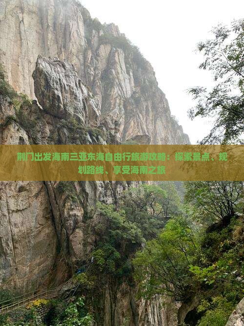 荆门出发海南三亚东海自由行旅游攻略：探索景点、规划路线、享受海南之旅
