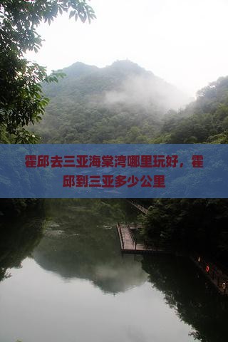 霍邱去三亚海棠湾哪里玩好，霍邱到三亚多少公里