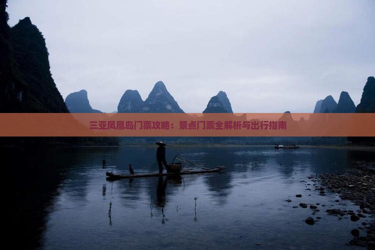 三亚凤凰岛门票攻略：景点门票全解析与出行指南