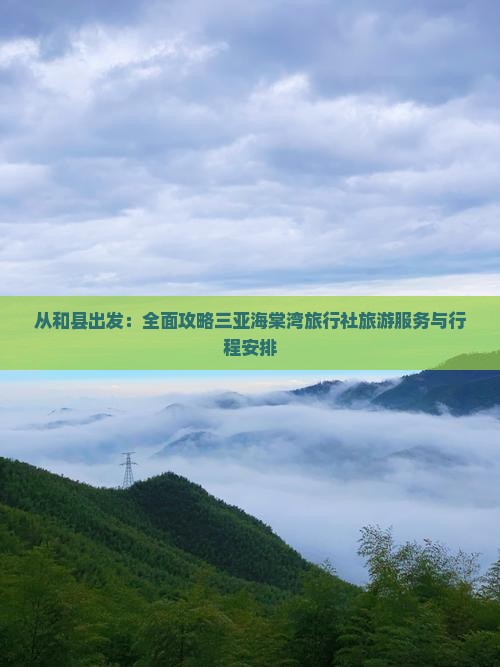 从和县出发：全面攻略三亚海棠湾旅行社旅游服务与行程安排