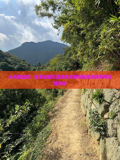 从和县出发：全面攻略三亚海棠湾旅行社旅游服务与行程安排