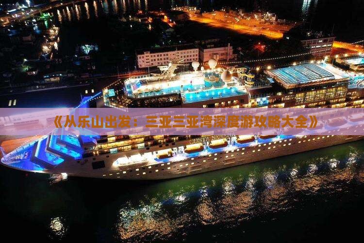 《从乐山出发：三亚三亚湾深度游攻略大全》