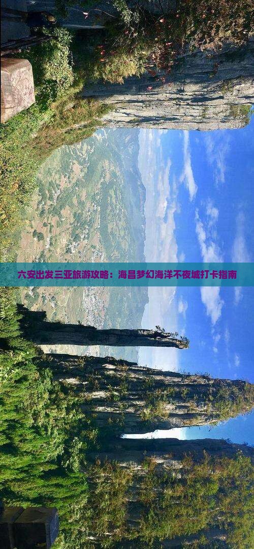 六安出发三亚旅游攻略：海昌梦幻海洋不夜城打卡指南