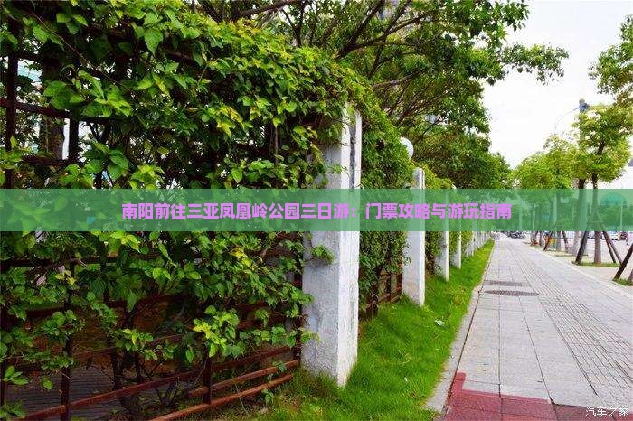 南阳前往三亚凤凰岭公园三日游：门票攻略与游玩指南
