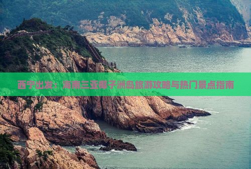 西宁出发：海南三亚椰子洲岛旅游攻略与热门景点指南