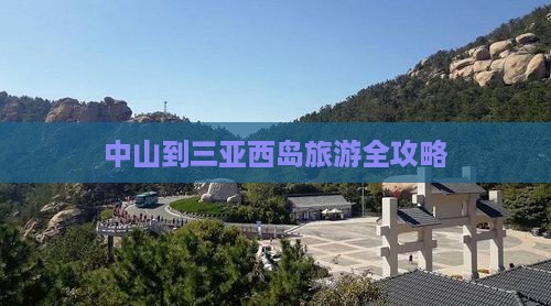 中山到三亚西岛旅游全攻略
