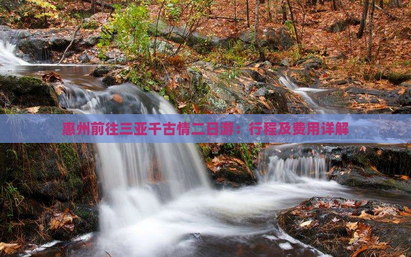 惠州前往三亚千古情二日游：行程及费用详解