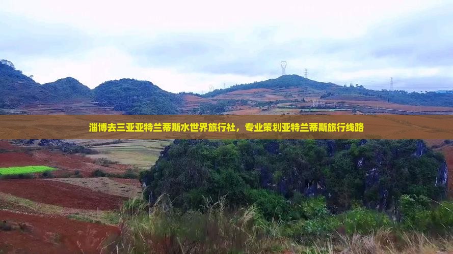 淄博去三亚亚特兰蒂斯水世界旅行社，专业策划亚特兰蒂斯旅行线路