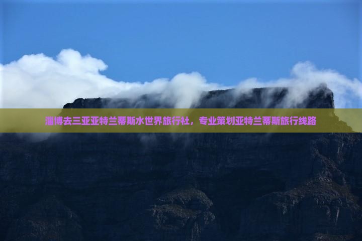 淄博去三亚亚特兰蒂斯水世界旅行社，专业策划亚特兰蒂斯旅行线路