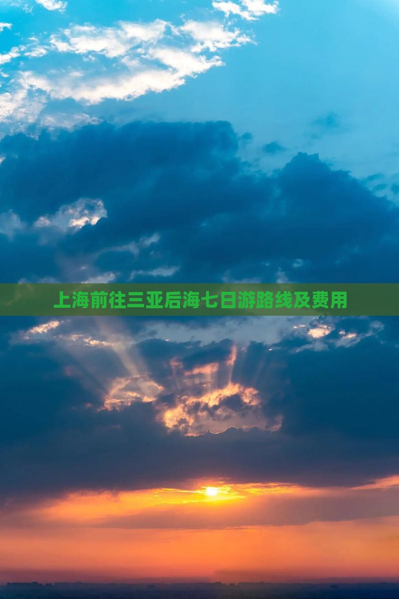 上海前往三亚后海七日游路线及费用