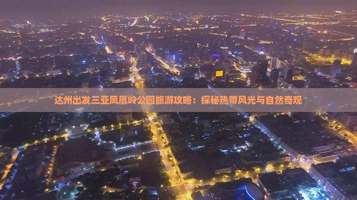 达州出发三亚凤凰岭公园旅游攻略：探秘热带风光与自然奇观