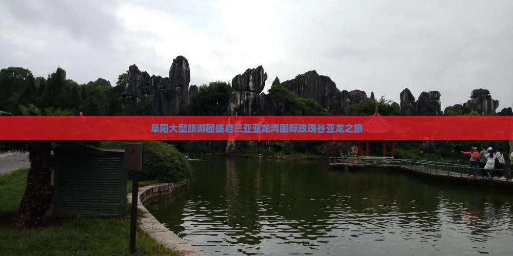 阜阳大型旅游团盛启三亚亚龙湾国际玫瑰谷亚龙之旅