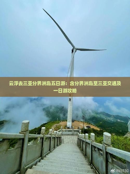 云浮去三亚分界洲岛五日游：含分界洲岛至三亚交通及一日游攻略