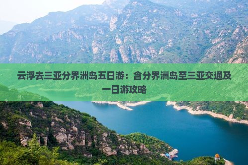 云浮去三亚分界洲岛五日游：含分界洲岛至三亚交通及一日游攻略