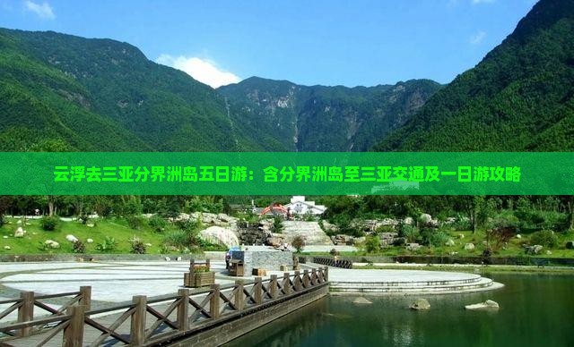 云浮去三亚分界洲岛五日游：含分界洲岛至三亚交通及一日游攻略