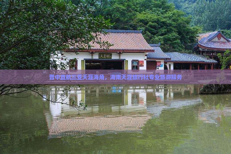 晋中直航三亚天涯海角，海南天涯旅行社专业旅游服务