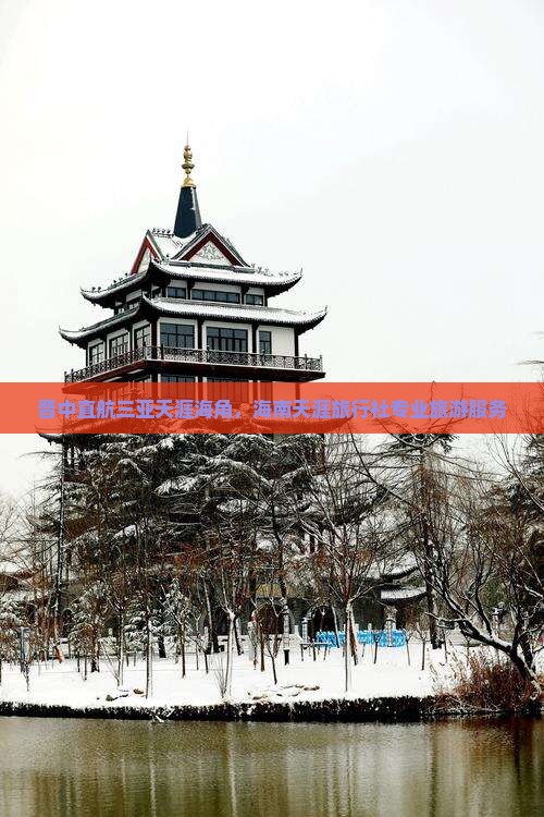 晋中直航三亚天涯海角，海南天涯旅行社专业旅游服务