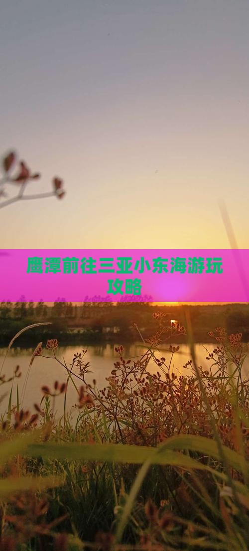 鹰潭前往三亚小东海游玩攻略