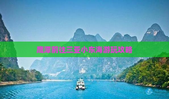 鹰潭前往三亚小东海游玩攻略